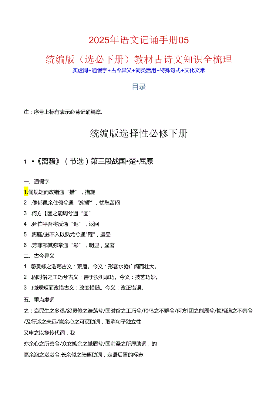 记背手册：统编版（选择性必修下册）教材古诗文知识全梳理.docx_第1页