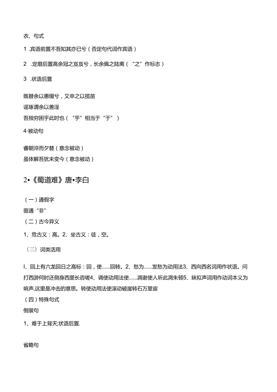 记背手册：统编版（选择性必修下册）教材古诗文知识全梳理.docx_第2页