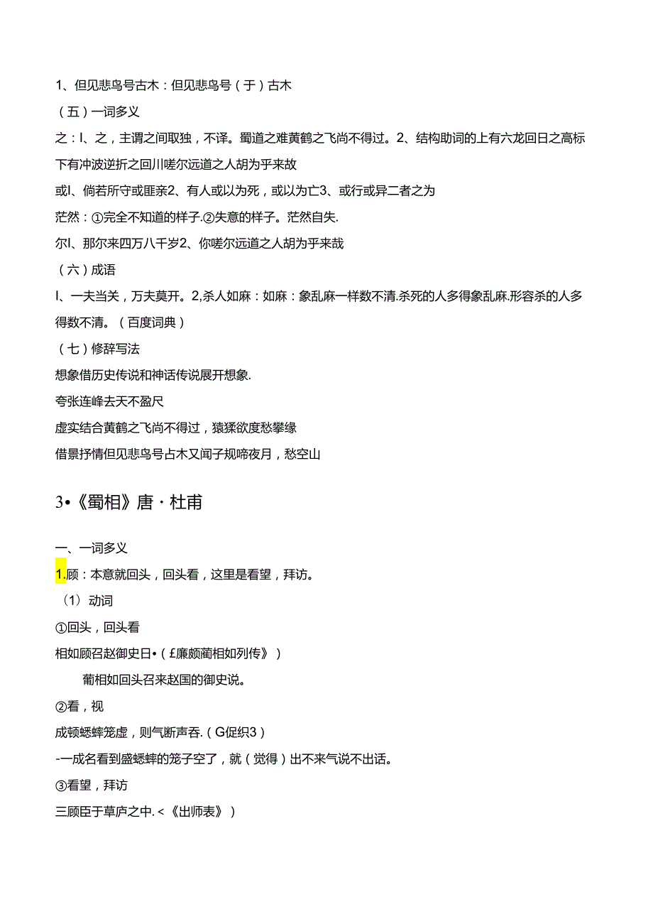 记背手册：统编版（选择性必修下册）教材古诗文知识全梳理.docx_第3页