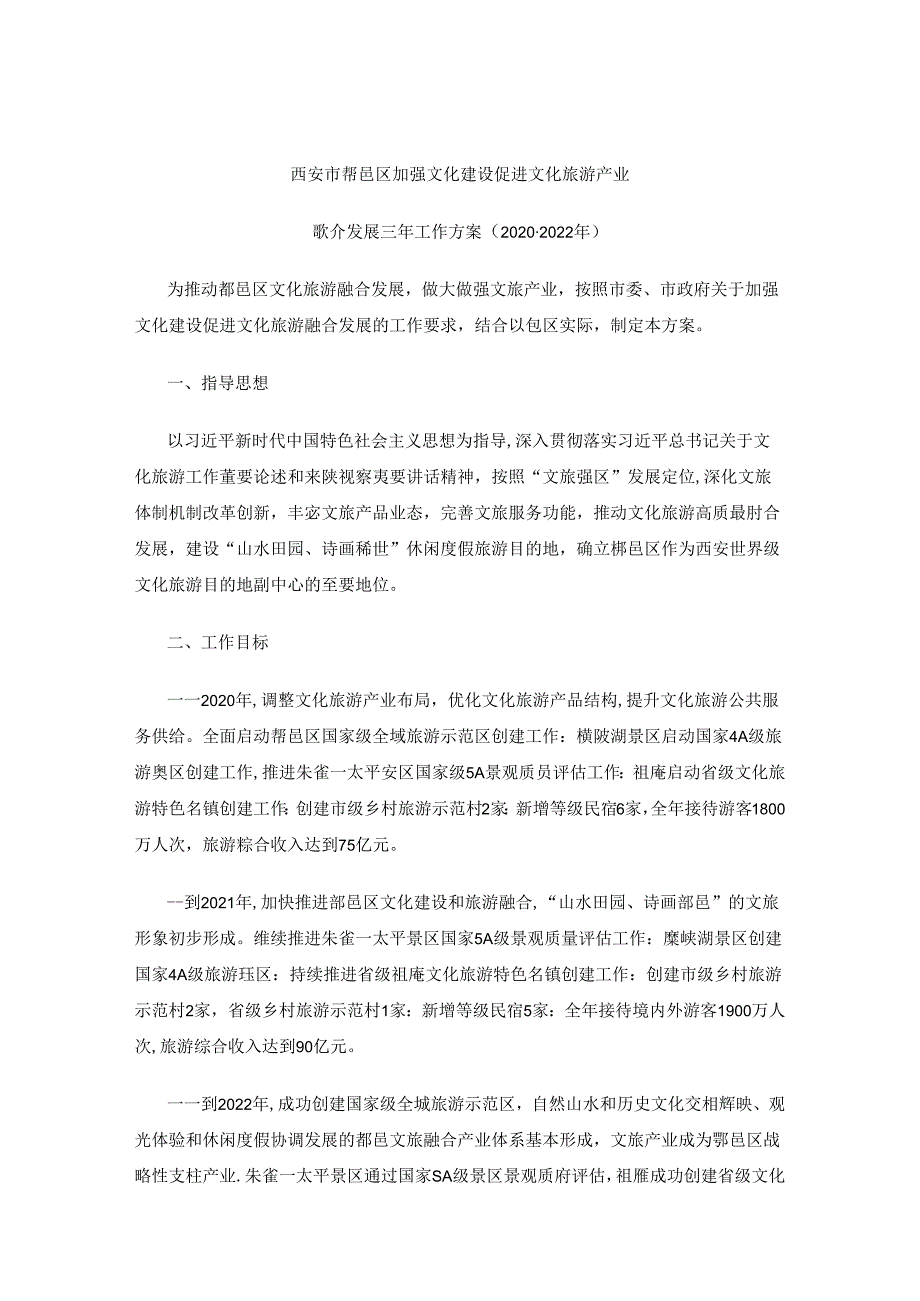 西安市鄠邑区加强文化建设促进文化旅游产业融合发展三年工作方案（2020-2022年）.docx_第1页