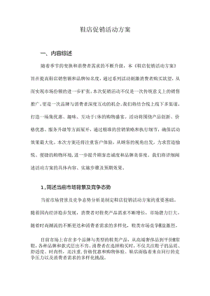 鞋店促销活动方案.docx