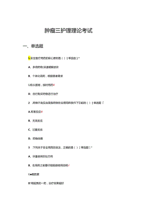 肿瘤三护理理论考试试题及答案.docx