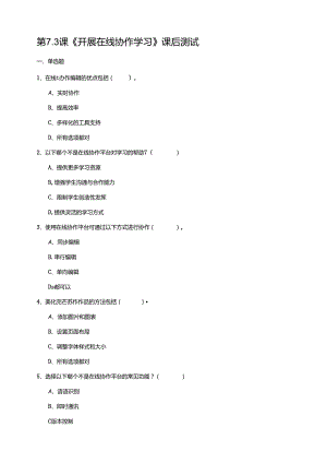 苏教版信息科技三年级下册7.3《开展在线协作学习》课后测试.docx