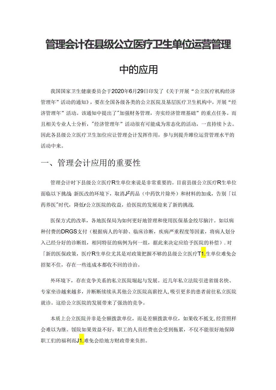 管理会计在县级公立医疗卫生单位运营管理中的应用.docx_第1页