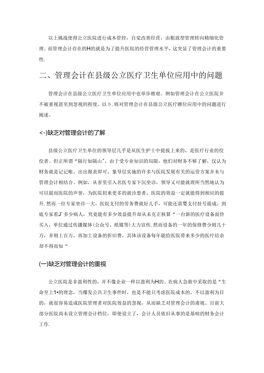 管理会计在县级公立医疗卫生单位运营管理中的应用.docx_第2页