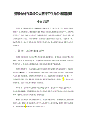 管理会计在县级公立医疗卫生单位运营管理中的应用.docx