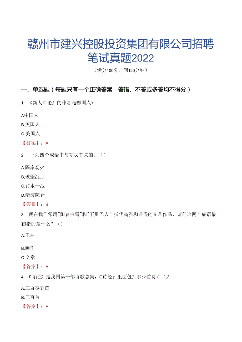 赣州市建兴控股投资集团有限公司招聘笔试真题2022.docx_第1页