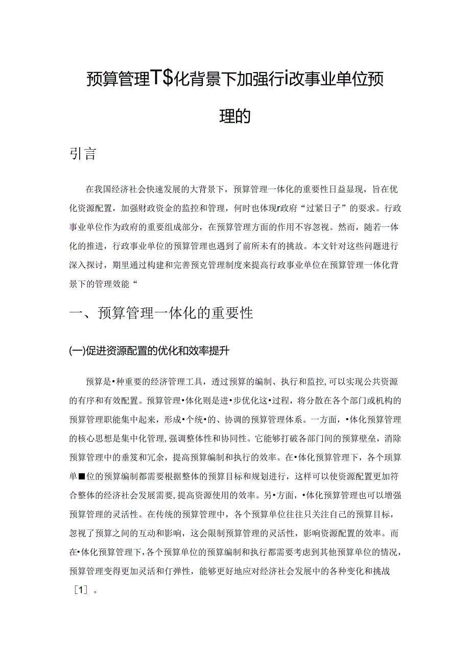 预算管理一体化背景下加强行政事业单位预算管理的思考.docx_第1页