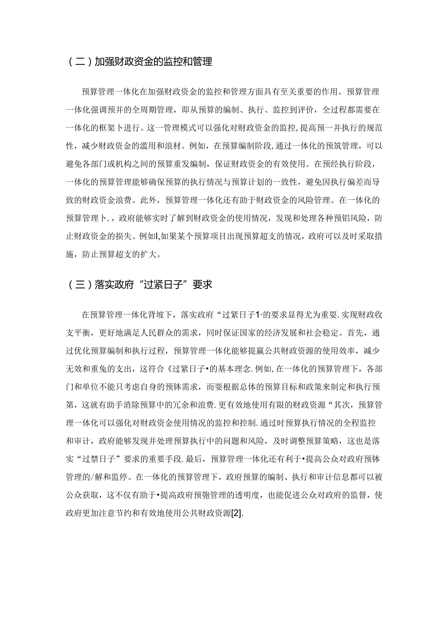 预算管理一体化背景下加强行政事业单位预算管理的思考.docx_第2页