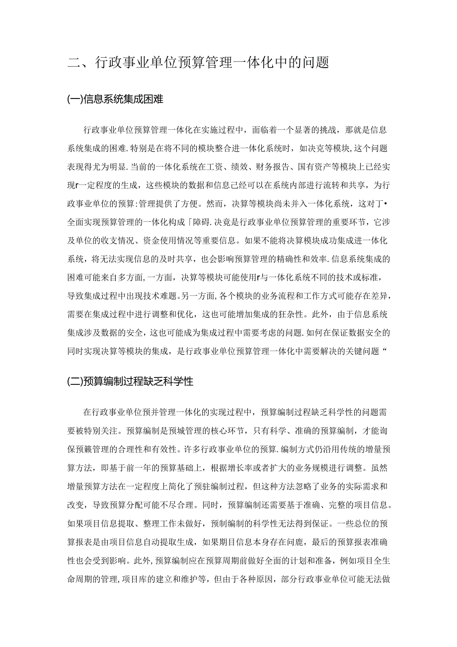 预算管理一体化背景下加强行政事业单位预算管理的思考.docx_第3页