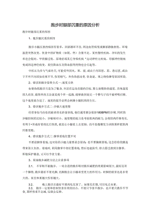 跑步时腿部沉重的原因分析.docx