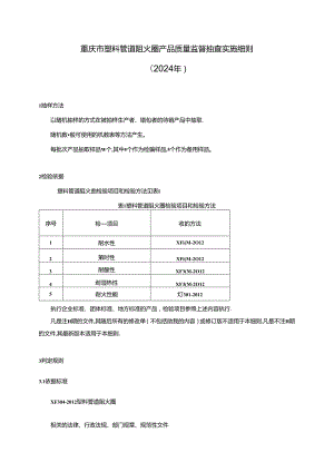 重庆市塑料管道阻火圈产品质量监督抽查实施细则（2024年）.docx