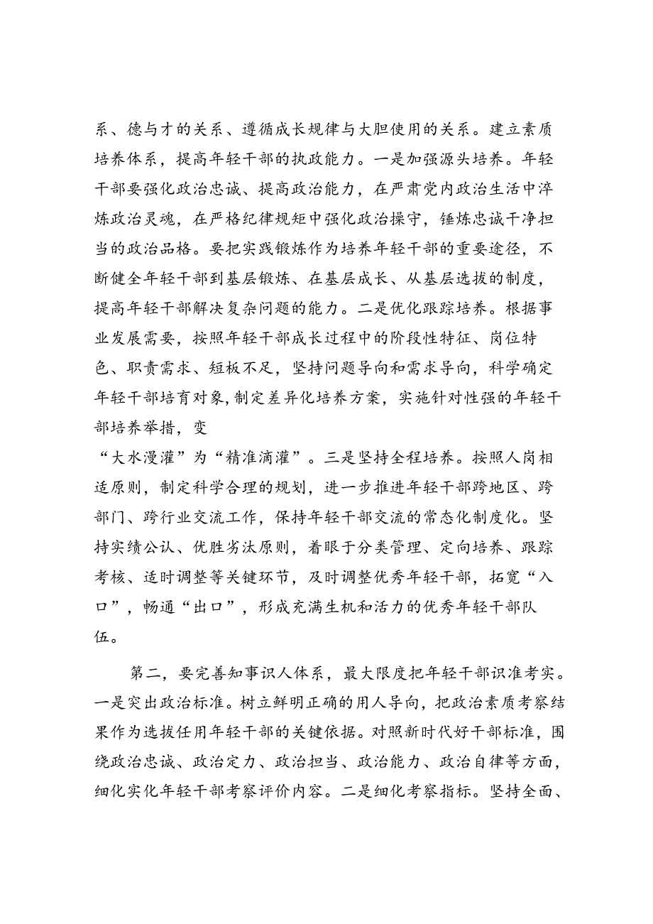 组织部长在年轻干部培养座谈会上的讲话.docx_第2页