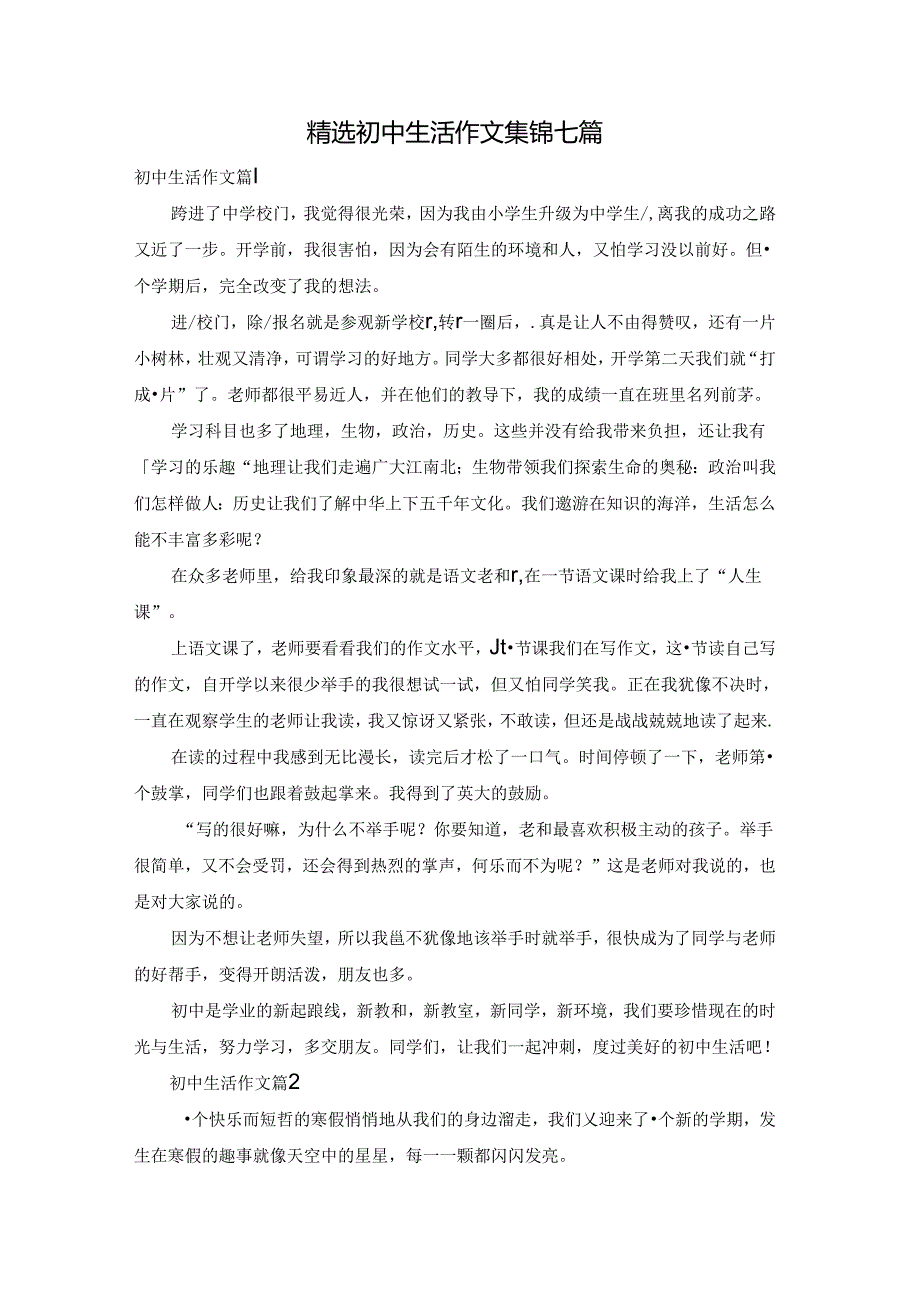 精选初中生活作文集锦七篇.docx_第1页