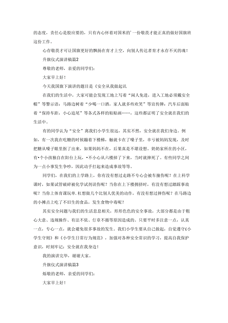 精选升旗仪式演讲稿模板汇编五篇.docx_第2页