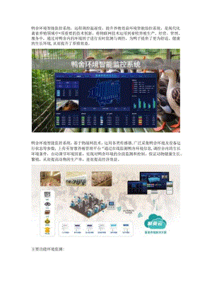 鸭舍环境智能监控系统.docx