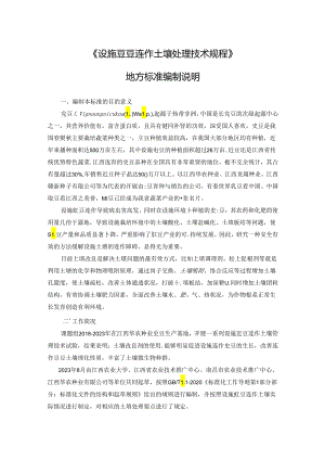 编制说明—《设施豇豆连作土壤管理技术规程》.docx