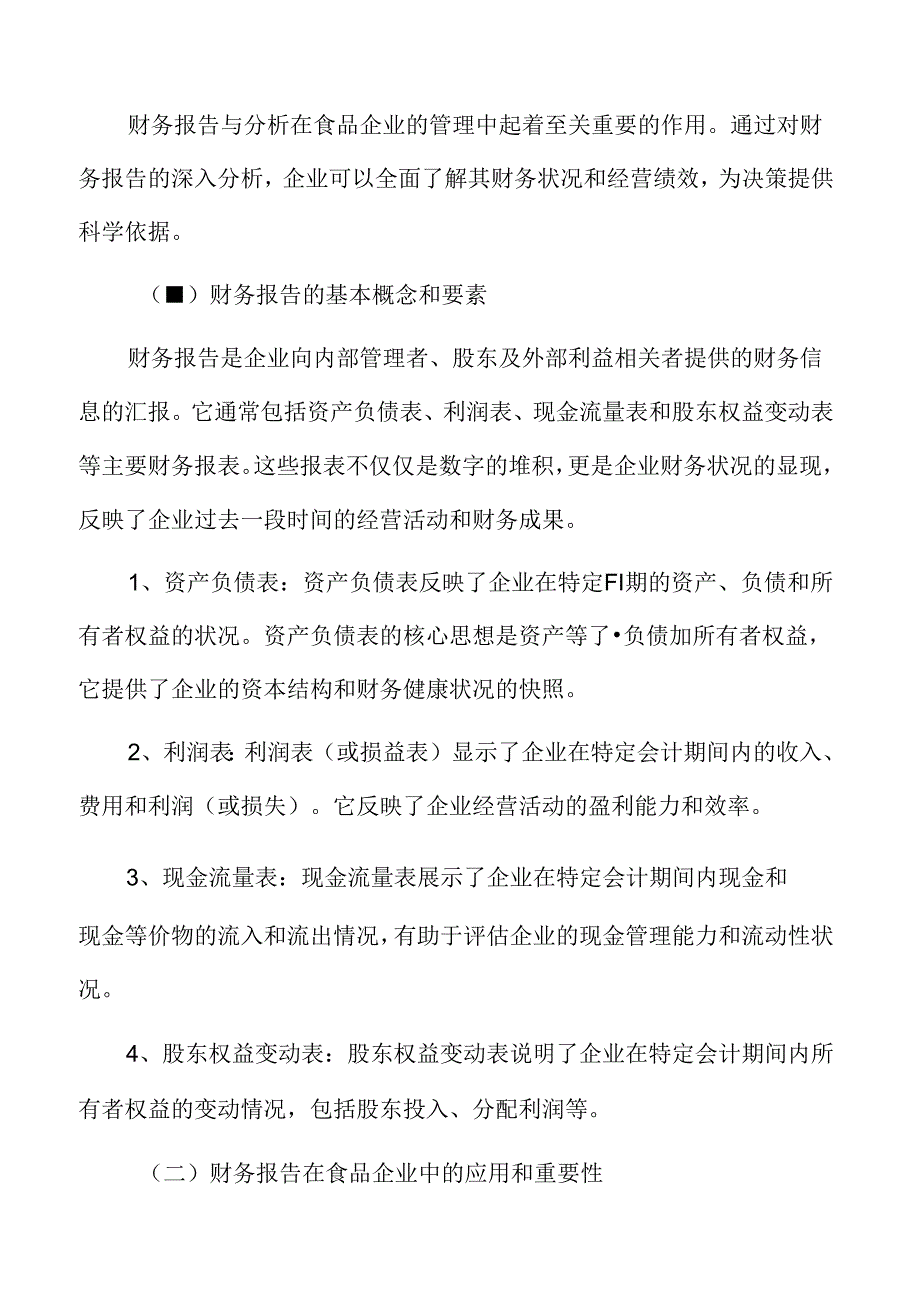 食品企业财务管理专题研究：财务报告与分析.docx_第3页