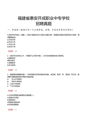 福建省惠安开成职业中专学校招聘真题.docx