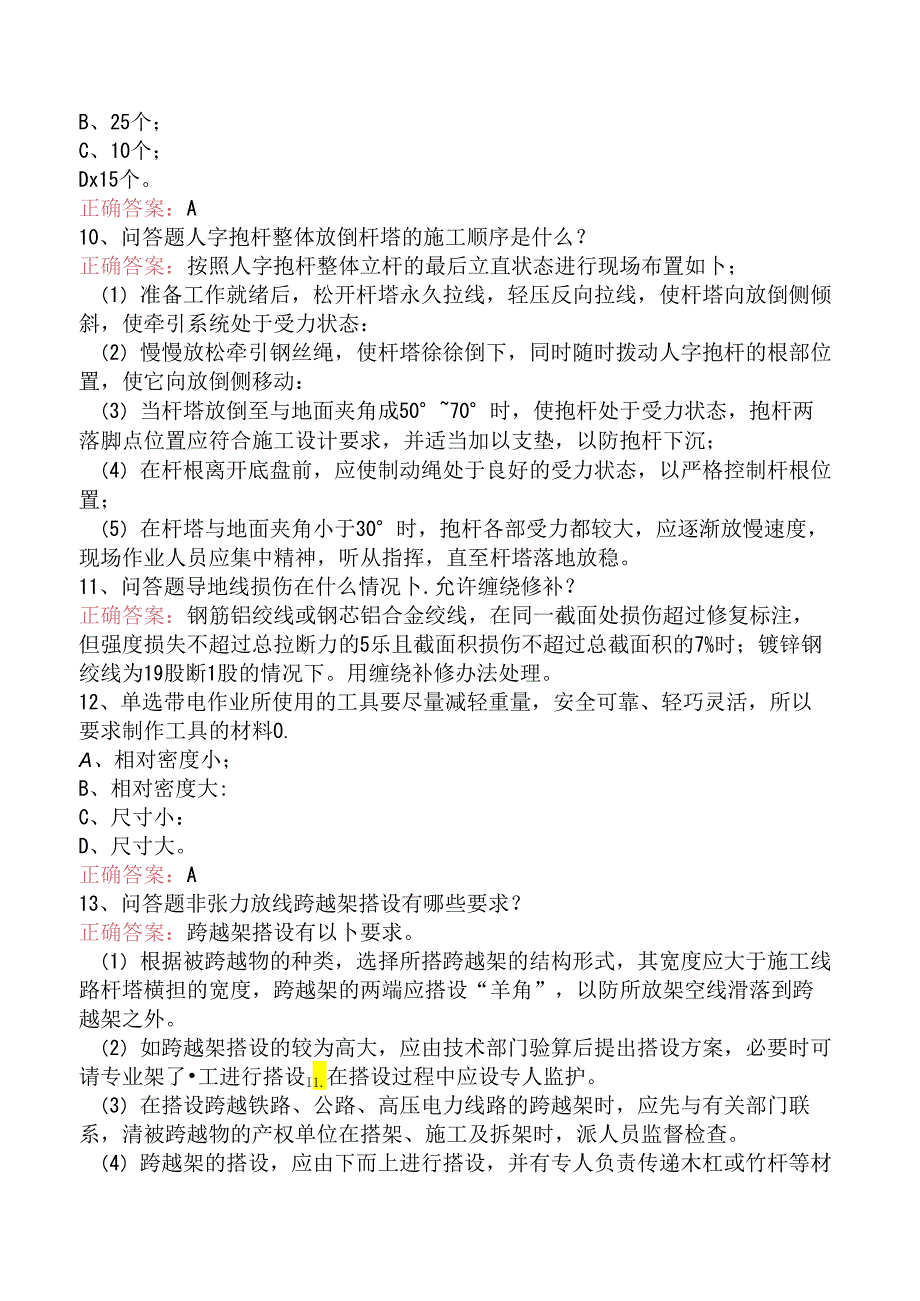 线路运行与检修专业考试：送电线路工考试考试题.docx_第3页