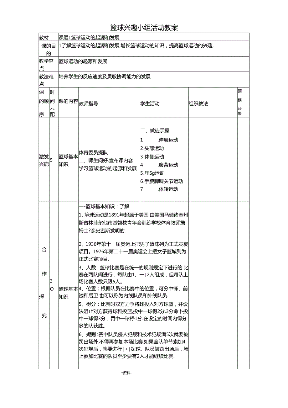 篮球兴趣小组活动教案(10页).docx_第1页