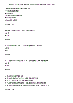 福建师范大学2021年8月《教育统计与测量评价》作业考核试题及答案参考10.docx