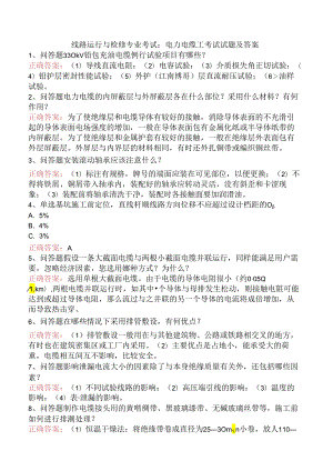 线路运行与检修专业考试：电力电缆工考试试题及答案.docx