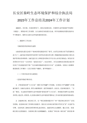 长安区秦岭生态环境保护和综合执法局2023年工作总结及2024年工作计划.docx