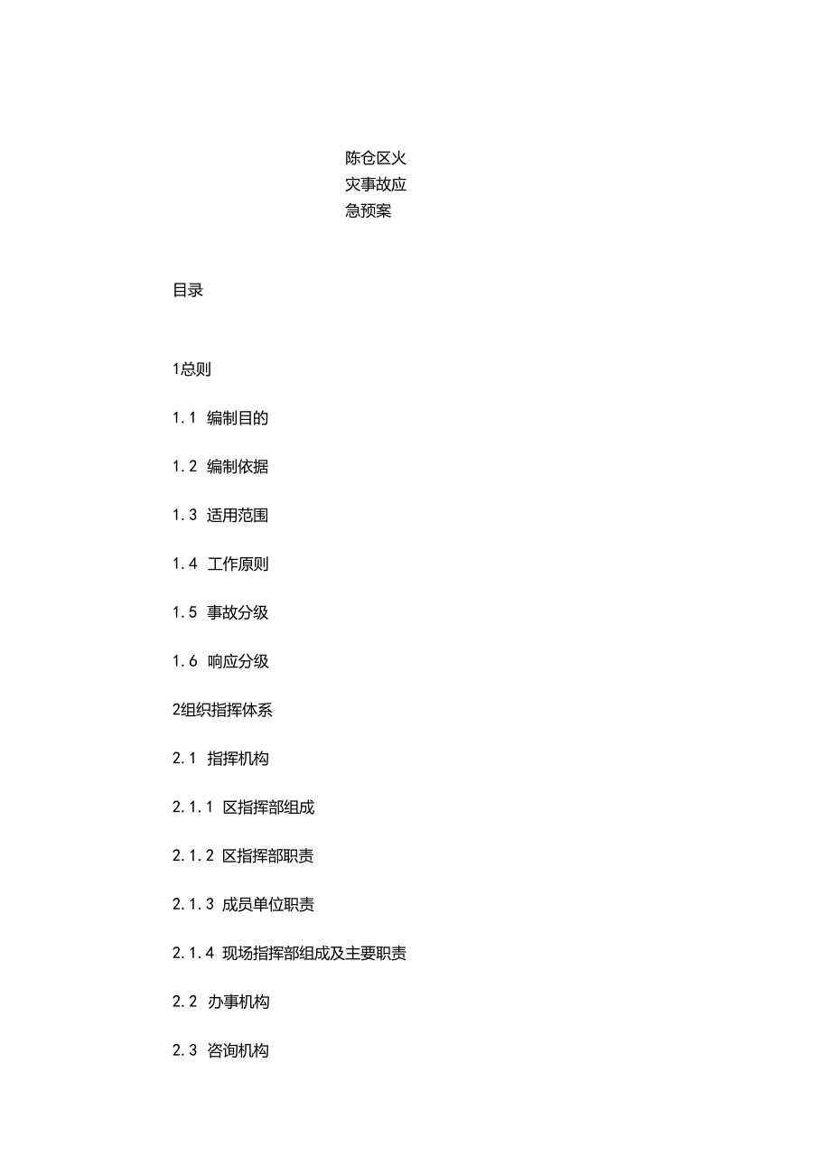 陈仓区火灾事故应急预案.docx_第1页