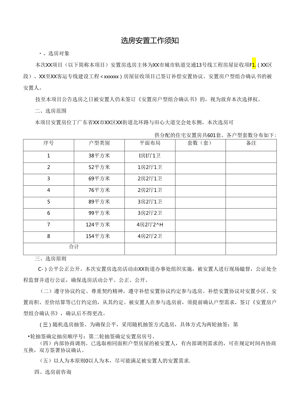 选房安置工作须知.docx_第1页