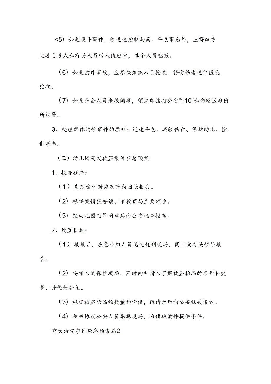 重大治安事件应急预案（3篇）.docx_第2页