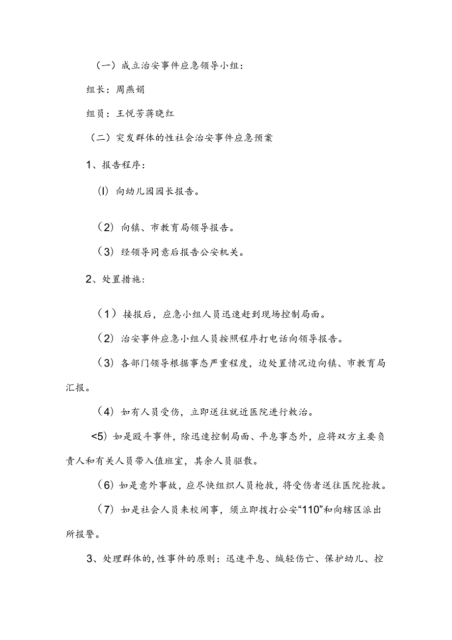 重大治安事件应急预案（3篇）.docx_第3页