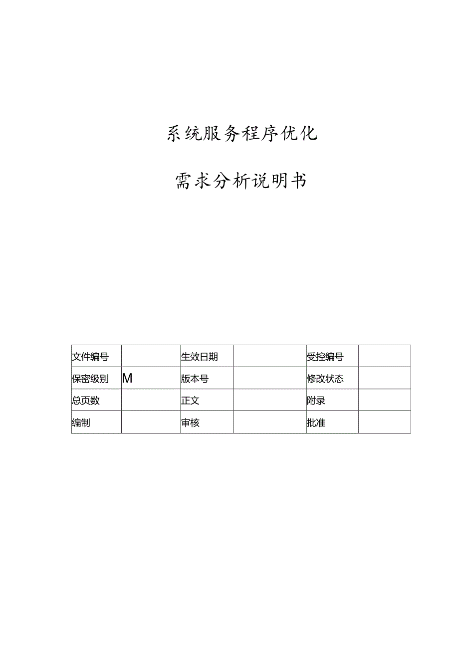 系统服务程序优化需求说明书-V1.00.docx_第1页