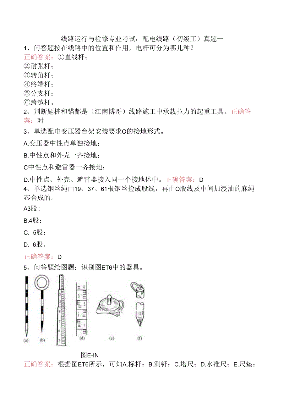 线路运行与检修专业考试：配电线路（初级工）真题一.docx_第1页