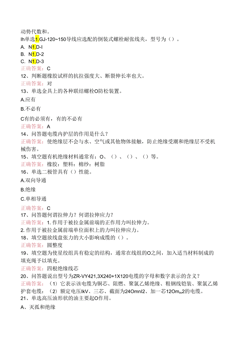 线路运行与检修专业考试：电力电缆工考试（强化练习）.docx_第2页