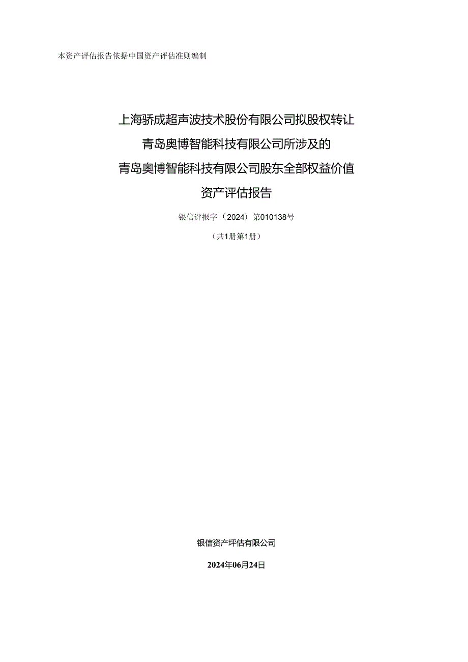 骄成超声资产评估报告.docx_第1页