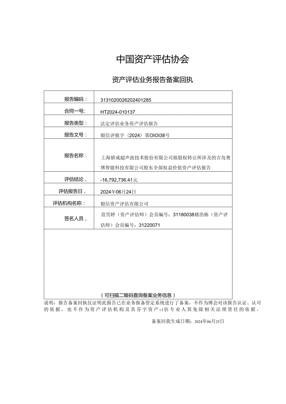 骄成超声资产评估报告.docx_第2页