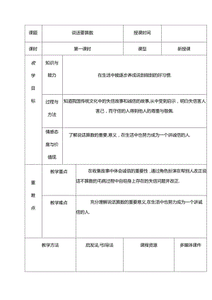 部编版四年级下册道德与法治说话要算数教学设计.docx