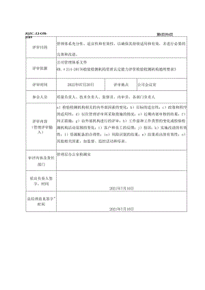 管理评审计划+报告.docx