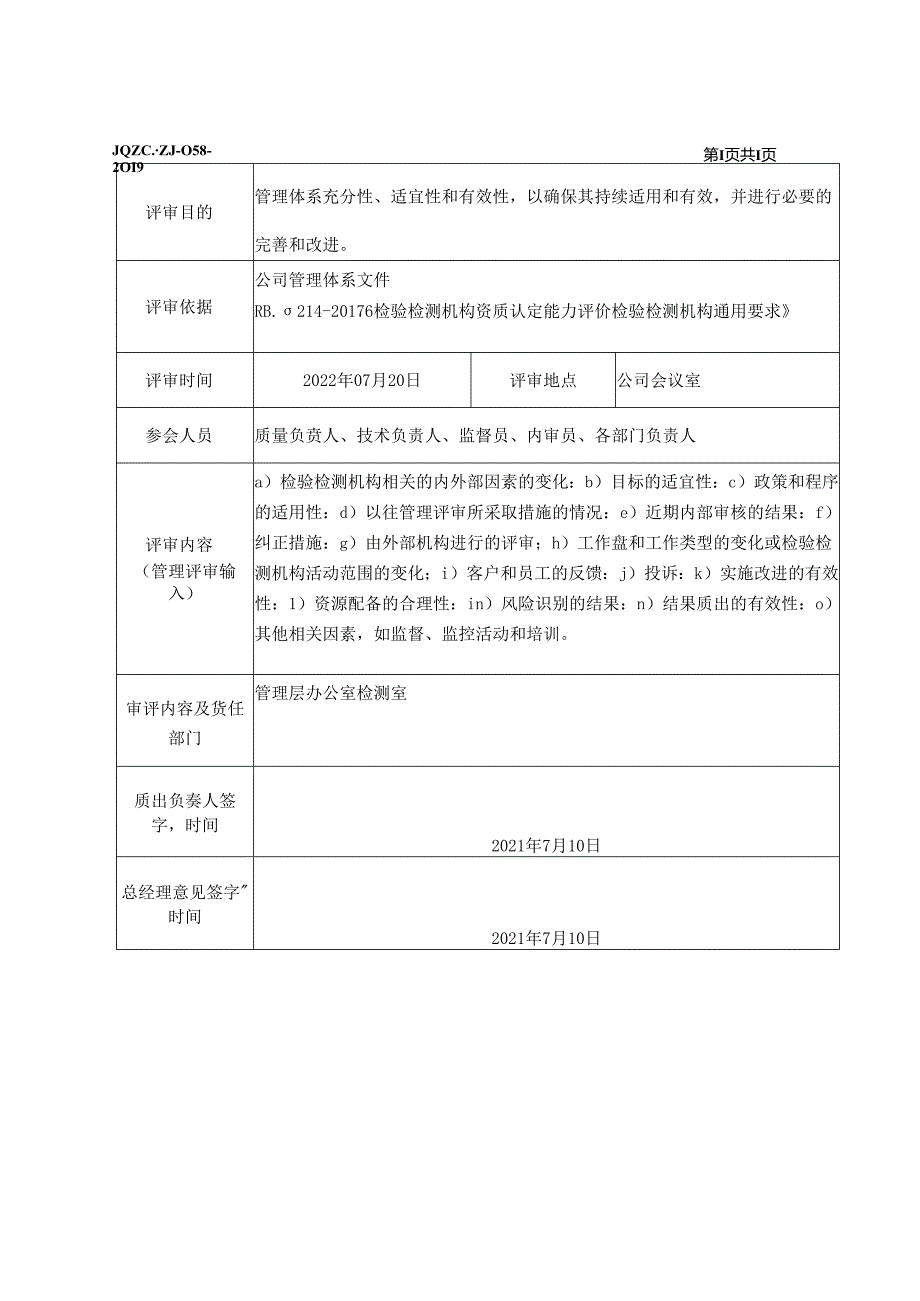 管理评审计划+报告.docx_第1页