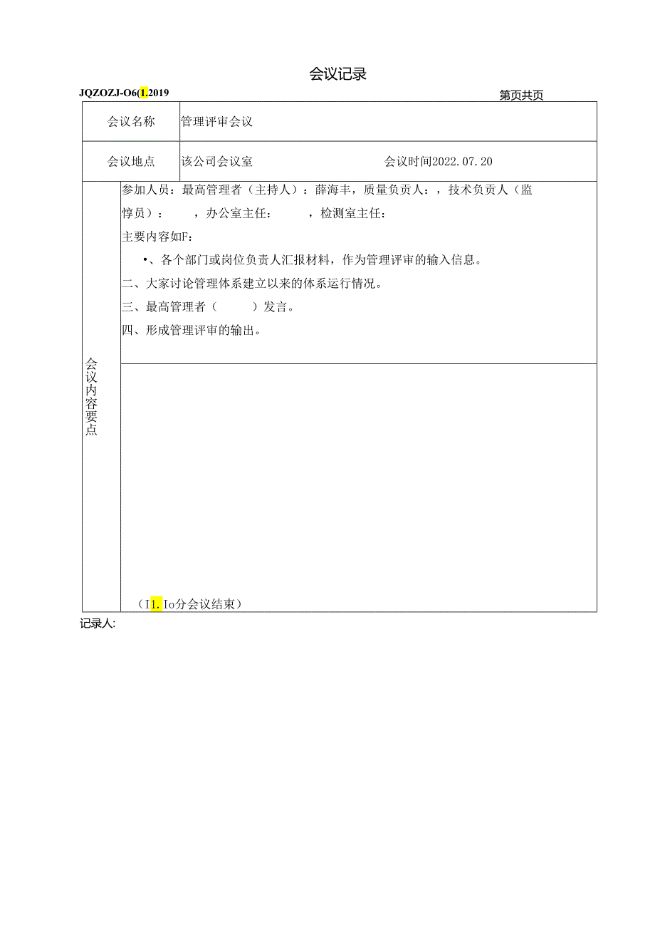 管理评审计划+报告.docx_第3页