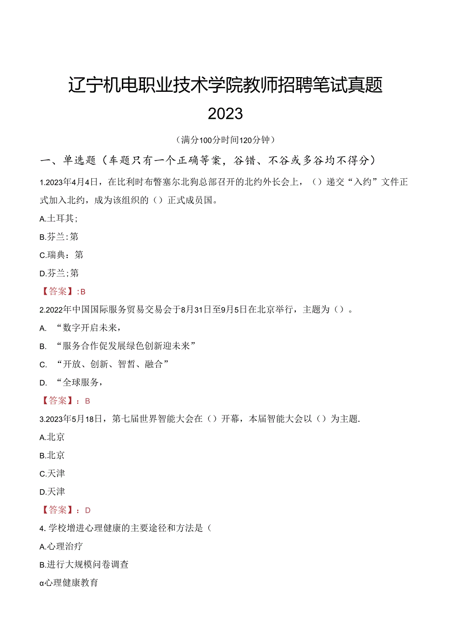 辽宁机电职业技术学院教师招聘笔试真题2023.docx_第1页