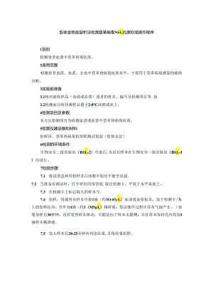 胶体金免疫层析法检测登革病毒 NS1 抗原标准操作程序.docx