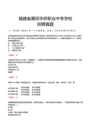 福建省莆田华侨职业中专学校招聘真题.docx