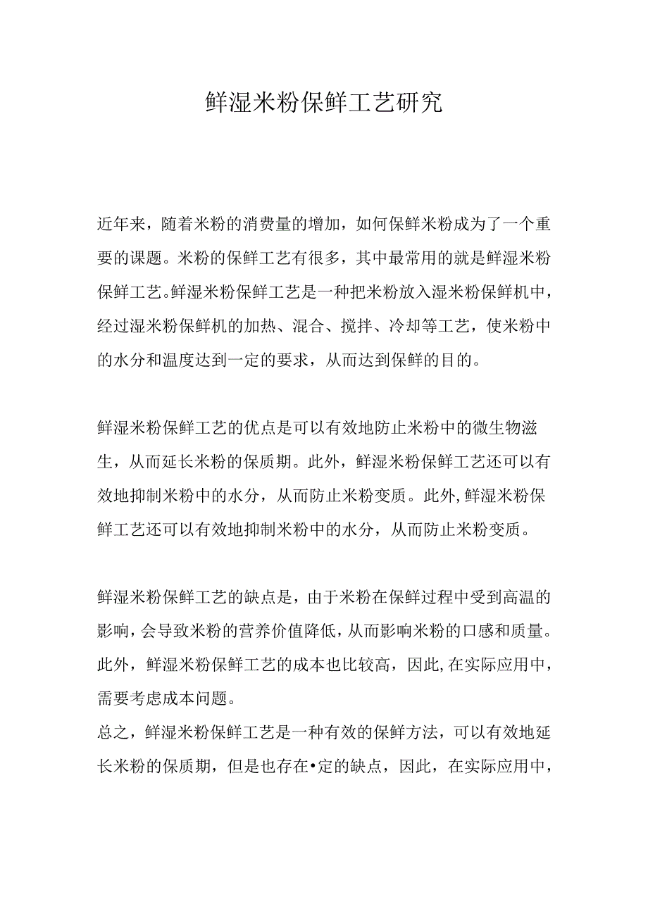 鲜湿米粉保鲜工艺研究.docx_第1页