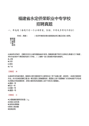 福建省永定侨荣职业中专学校招聘真题.docx