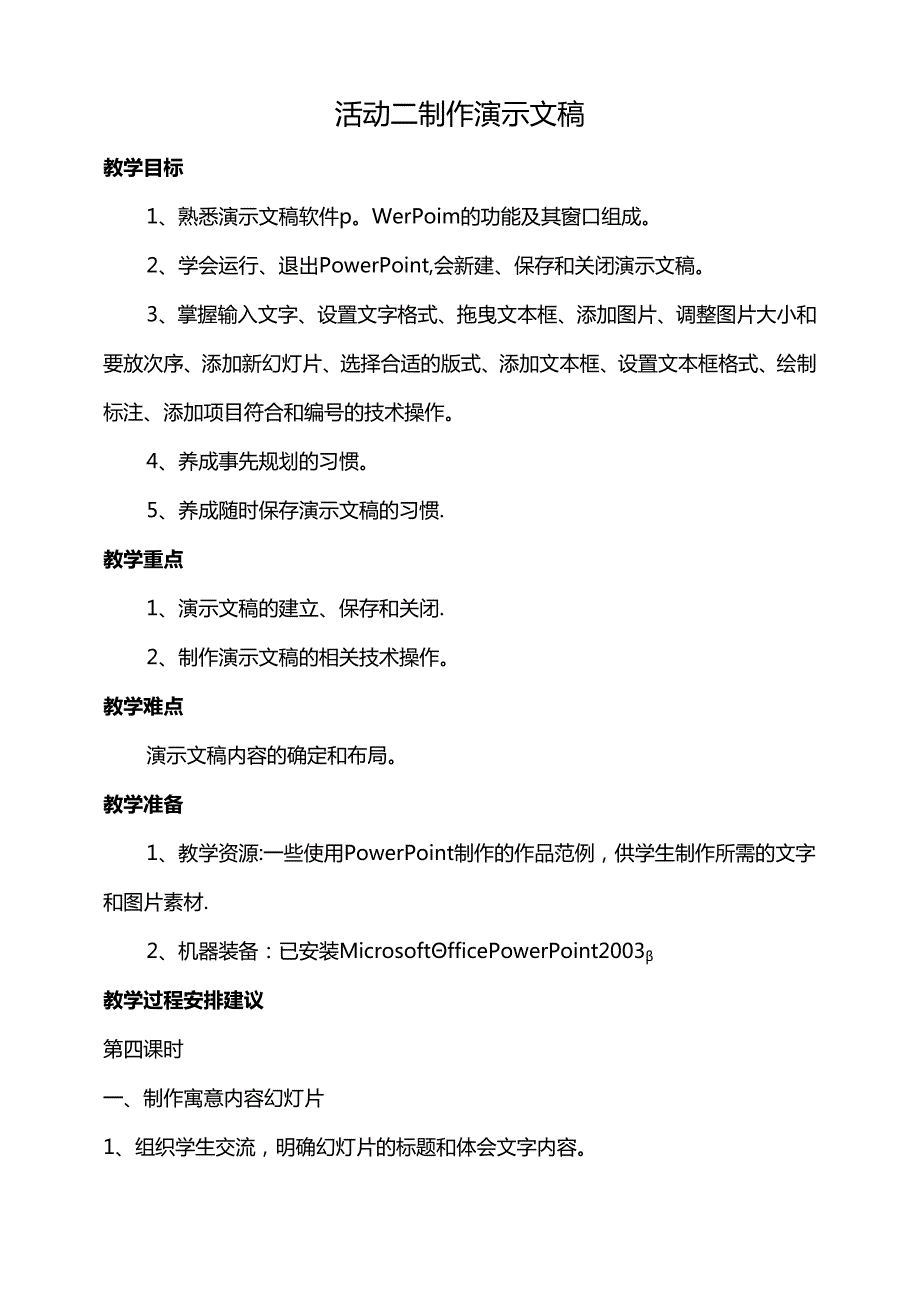 第一单元活动二制作演示文稿第四课时教案-黔科版信息技术四下.docx_第1页