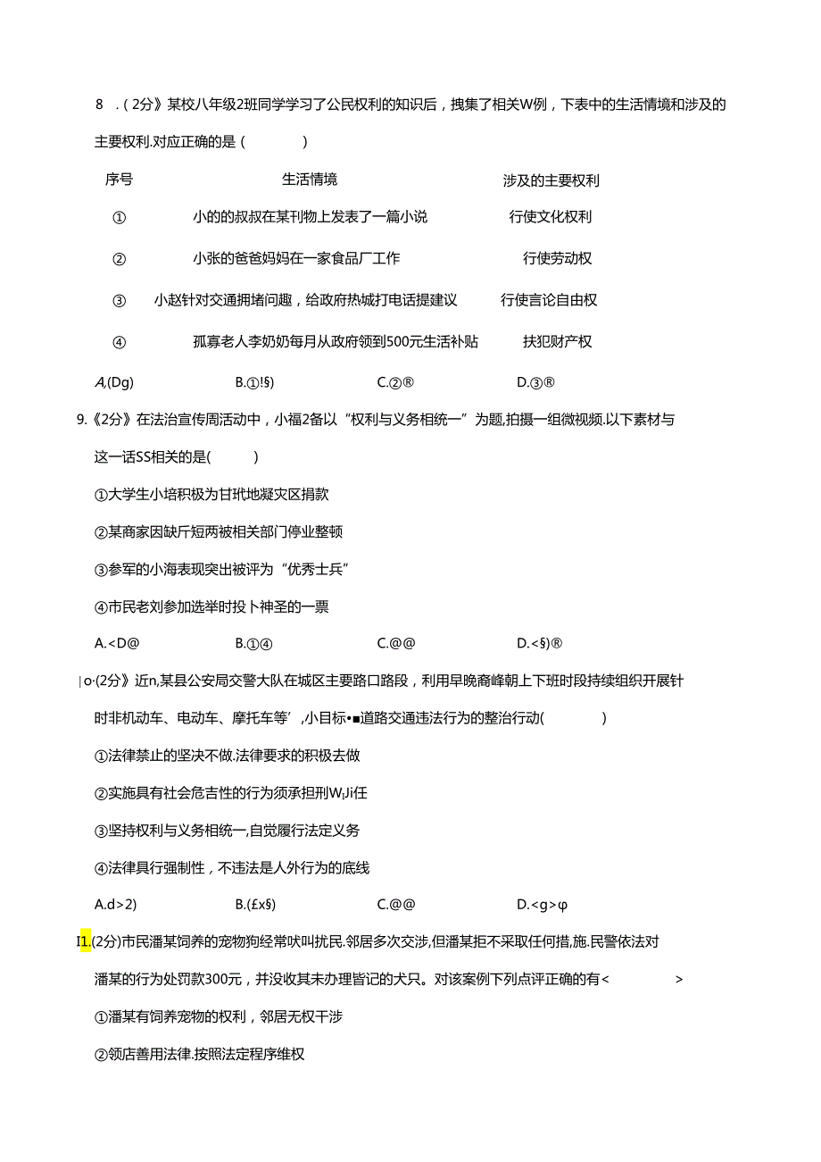 福建省泉州市德化县2023-2024学年八年级下学期期末道德与法治试卷.docx_第3页