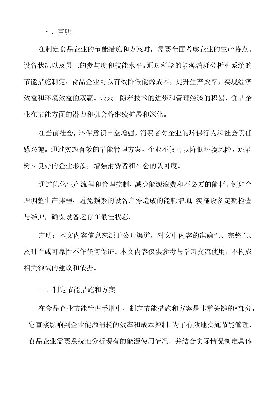 食品企业节能管理专题研究：制定节能措施和方案.docx_第2页