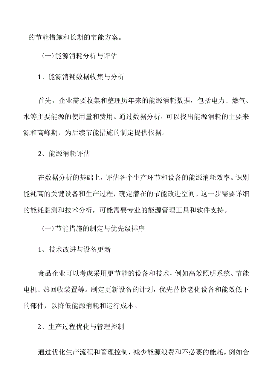 食品企业节能管理专题研究：制定节能措施和方案.docx_第3页